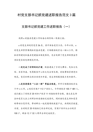 村党支部书记抓党建述职报告范文3篇.docx