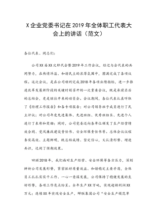 X企业党委书记在2019年全体职工代表大会上的讲话（范文）.docx