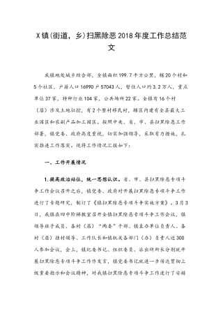 X镇(街道乡)扫黑除恶2018年度工作总结范文.docx