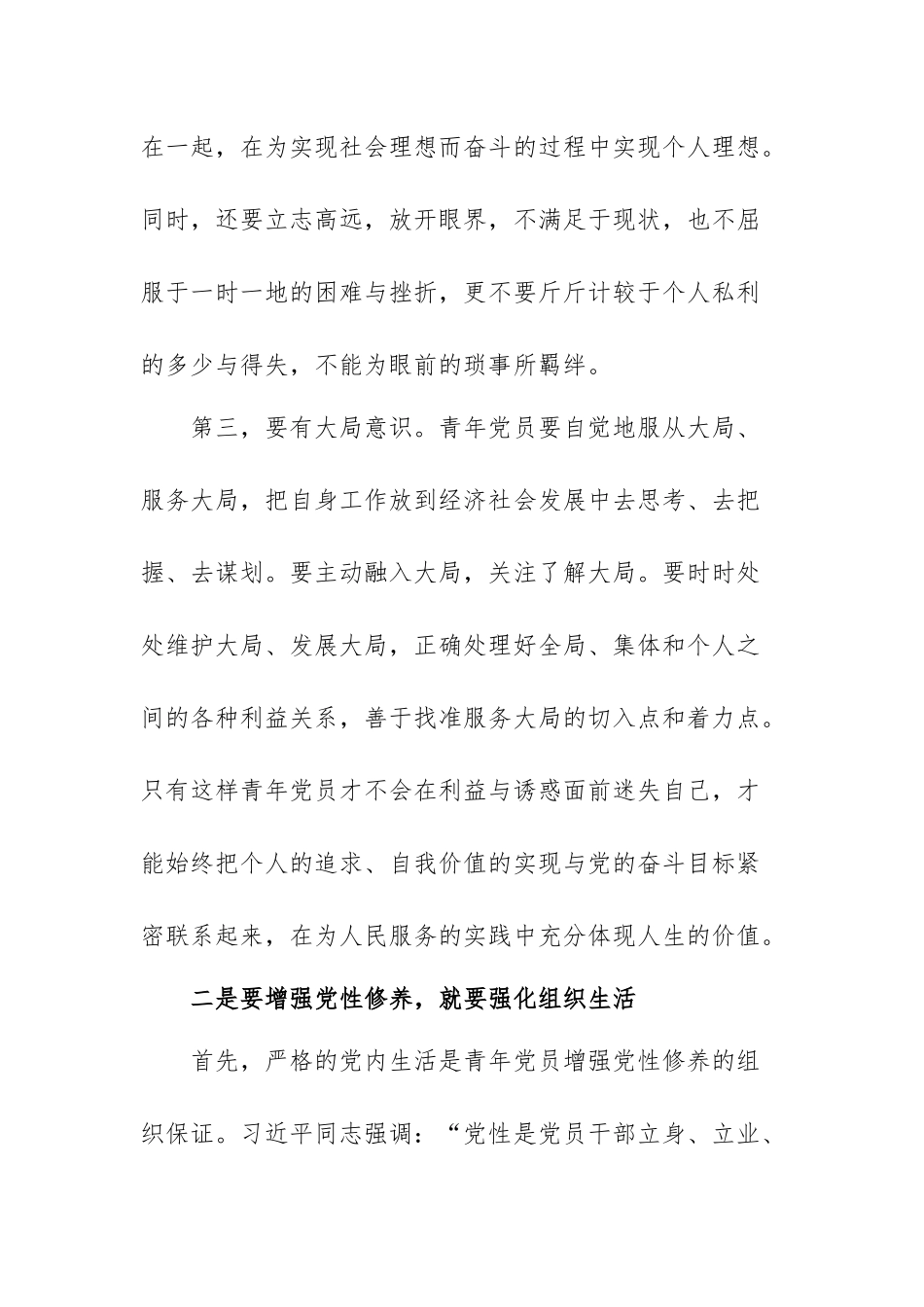 党课讲稿：加强青年党员党性修养.docx_第3页