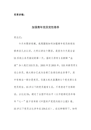 党课讲稿：加强青年党员党性修养.docx