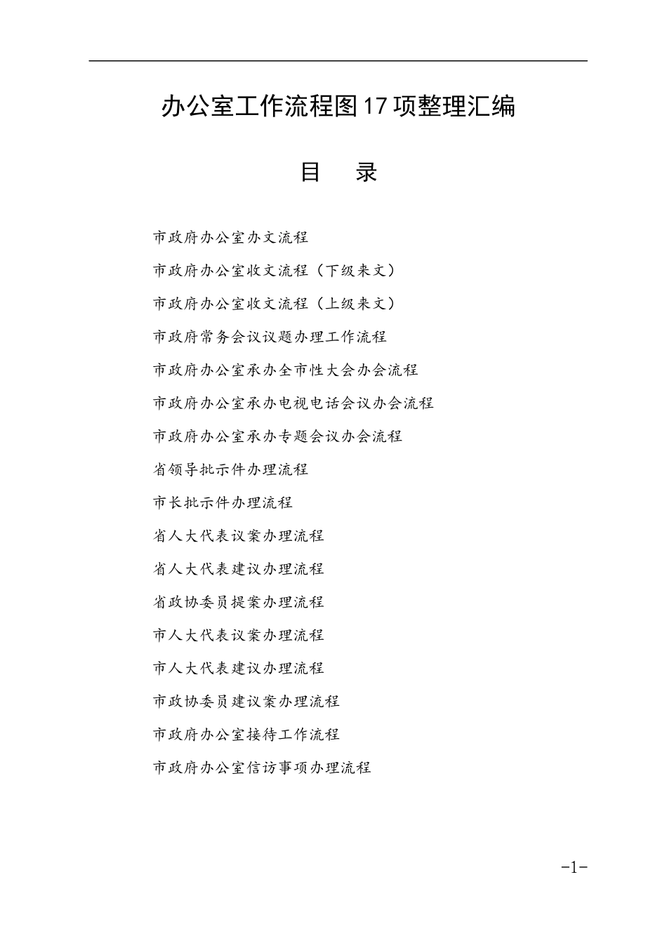 办公室工作流程图17项整理汇编.docx_第1页