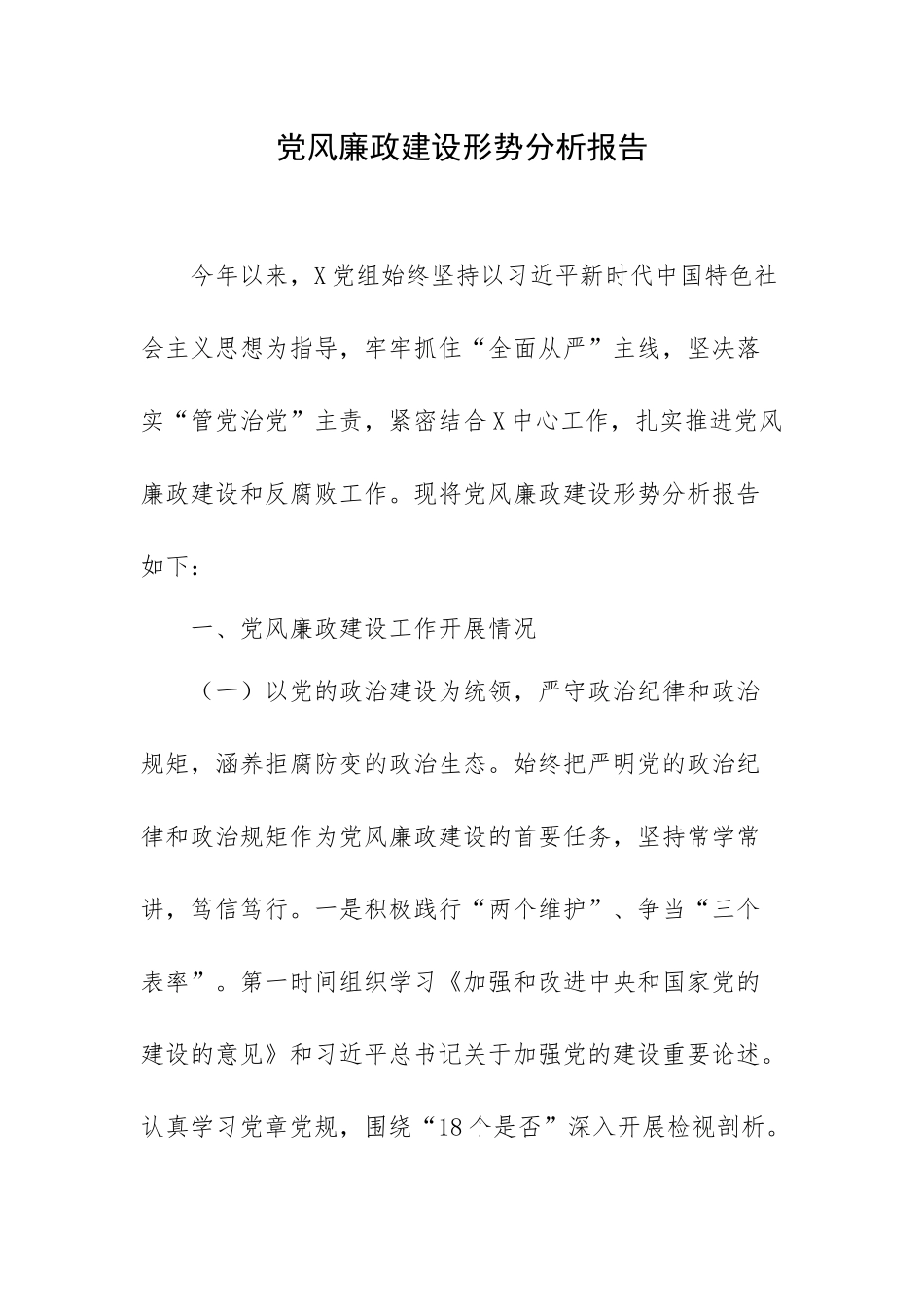 党风廉政建设形势分析报告.docx_第1页