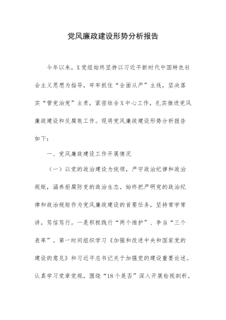 党风廉政建设形势分析报告.docx