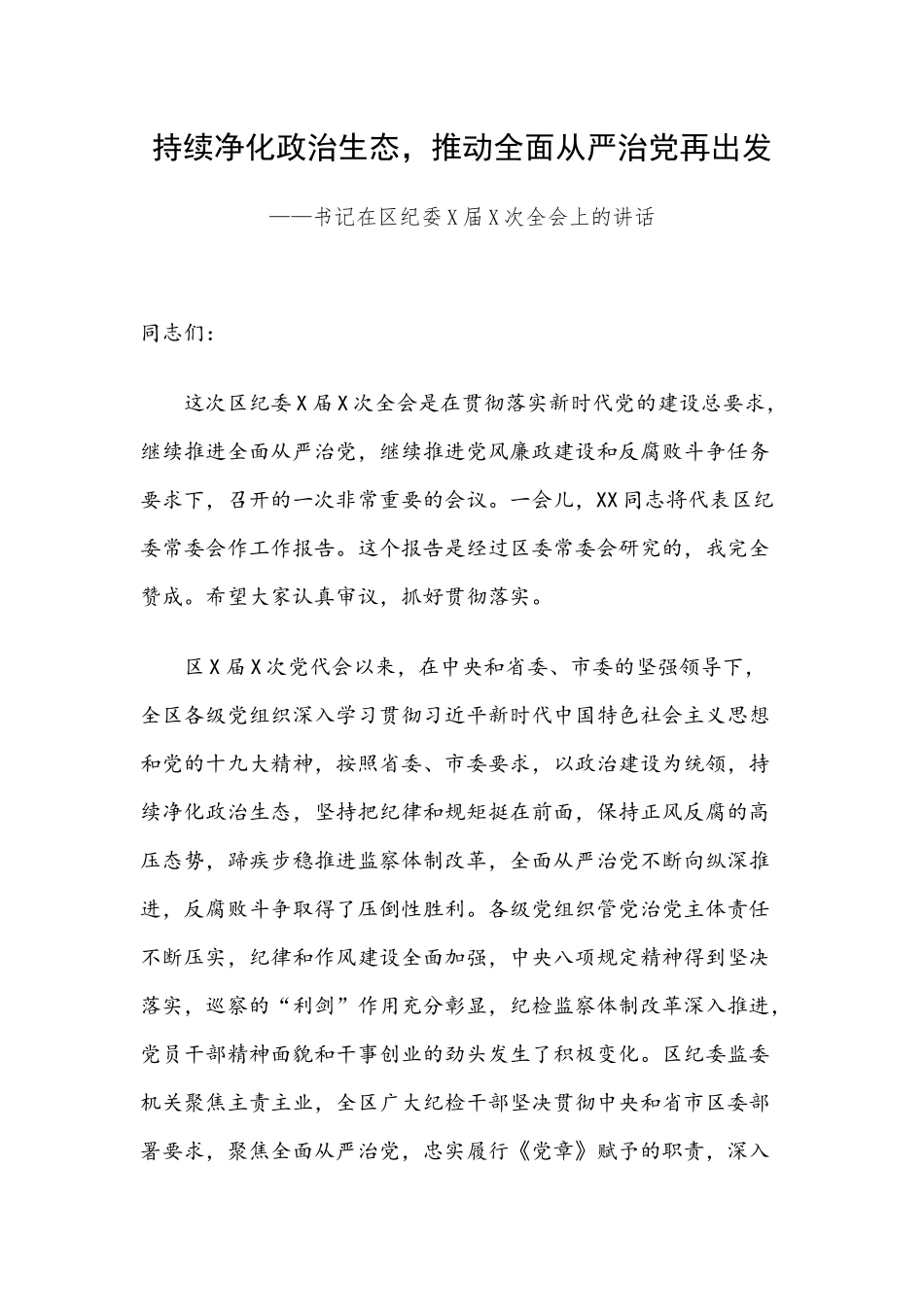 持续净化政.治生态推动全面从严治党再出发——书记在区纪委X届X次全会上的讲话.docx_第1页