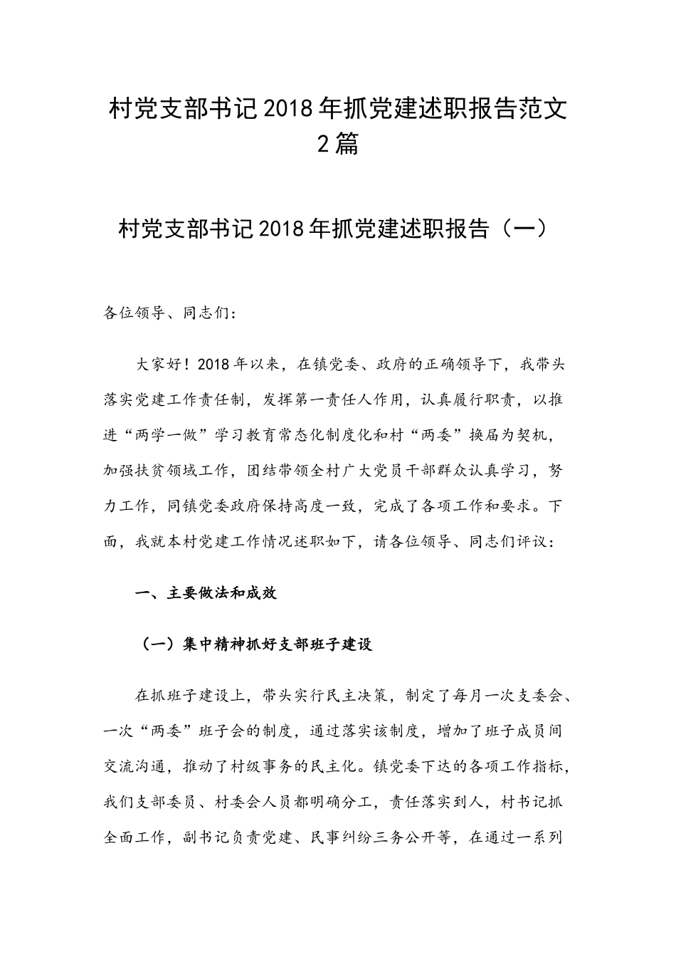 村党支部书记2018年抓党建述职报告范文2篇.docx_第1页