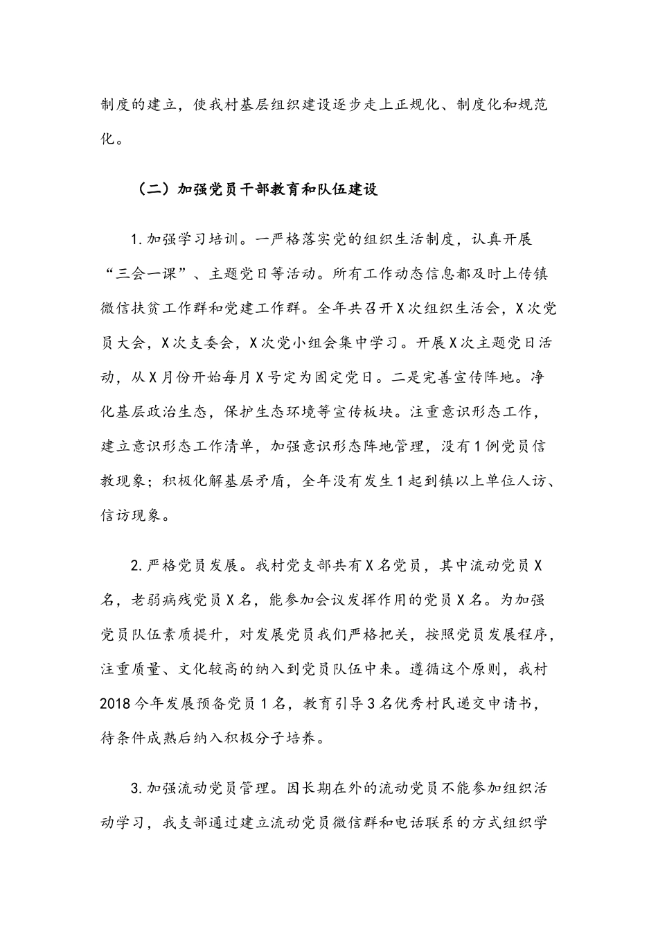 村党支部书记2018年抓党建述职报告范文2篇.docx_第2页