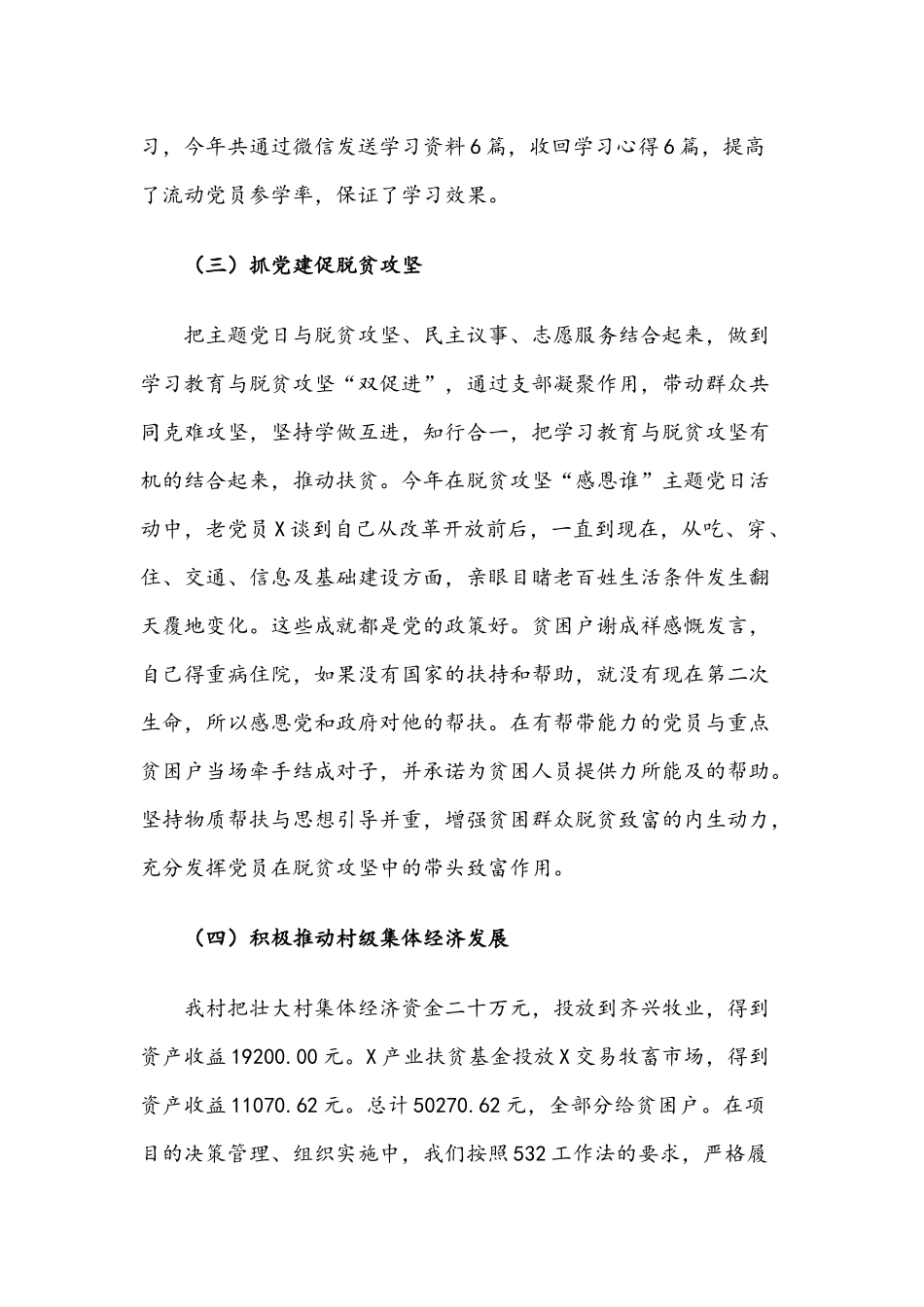 村党支部书记2018年抓党建述职报告范文2篇.docx_第3页