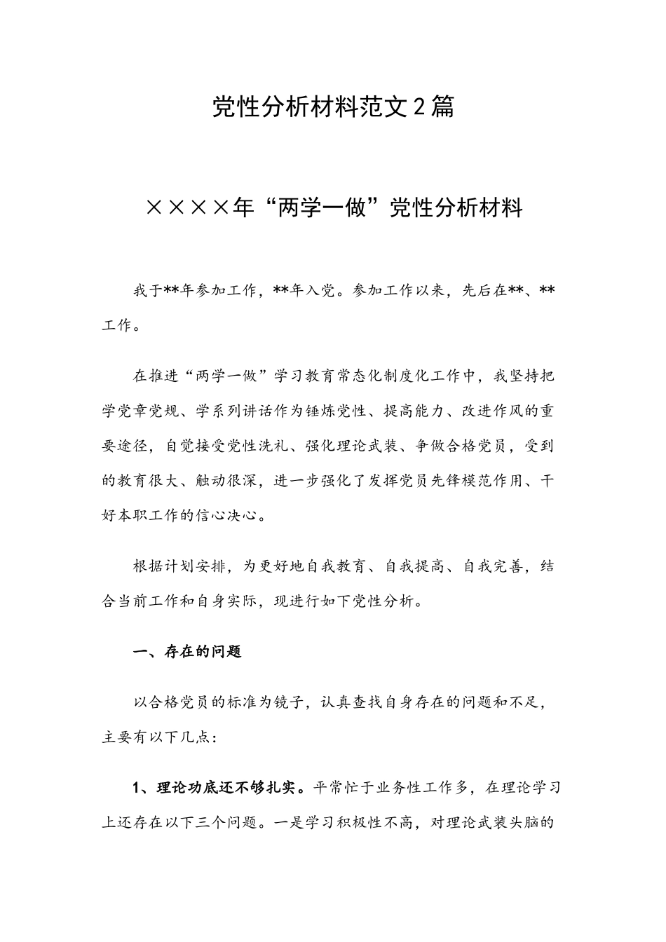 党性分析材料范文2篇.docx_第1页