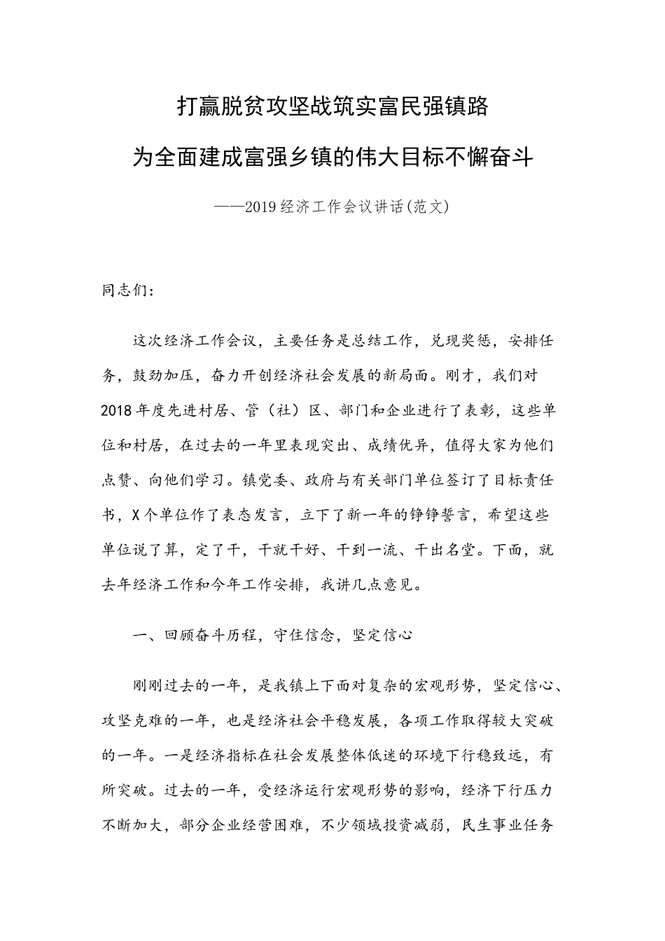 打赢脱贫攻坚战筑实富民强镇路为全面建成富强乡镇的伟大目标不懈奋斗——2019经济工作会议讲话(范文).docx_第1页