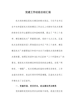 党建工作经验总结汇报.docx