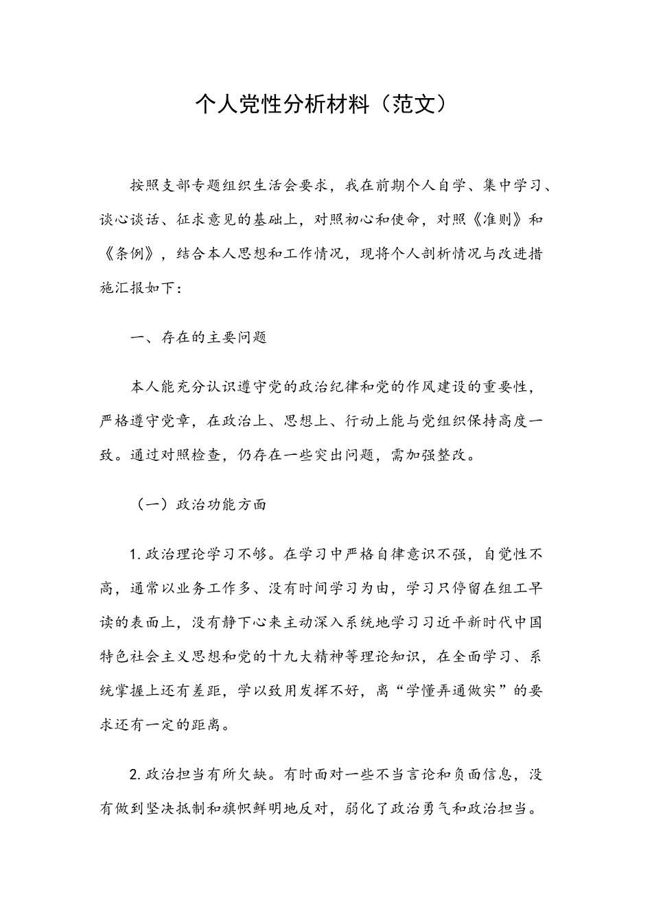 个人党性分析材料（最新范文）.docx_第1页