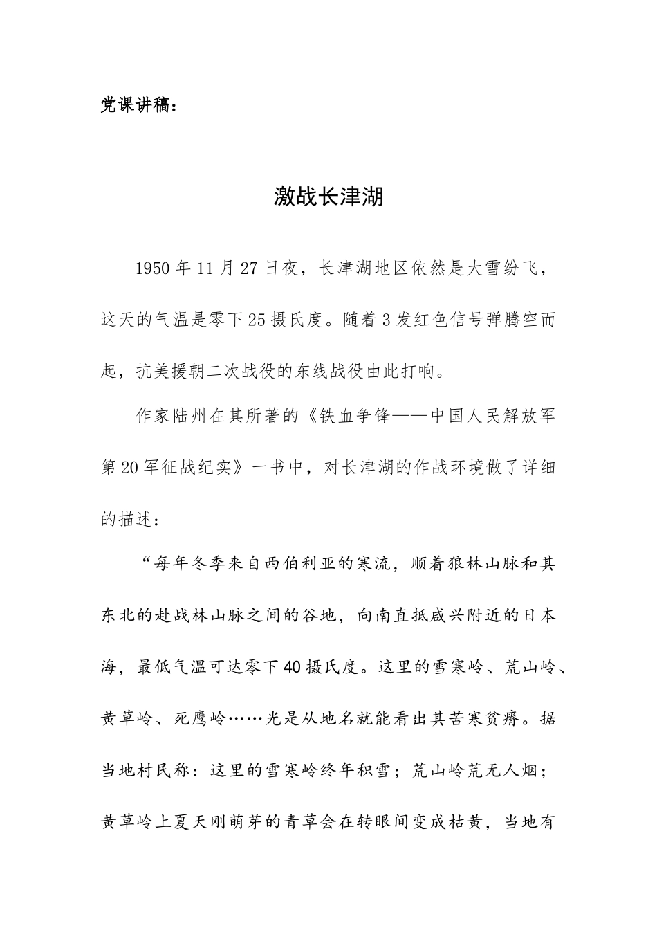 党课讲稿：激战长津湖.docx_第1页