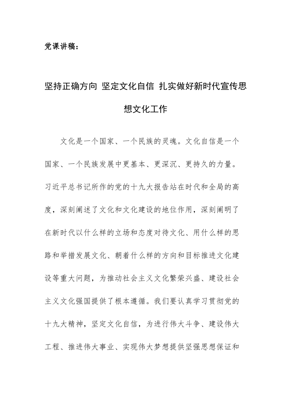 党课讲稿：坚持正确方向 坚定文化自信 扎实做好新时代宣传思想文化工作.docx_第1页