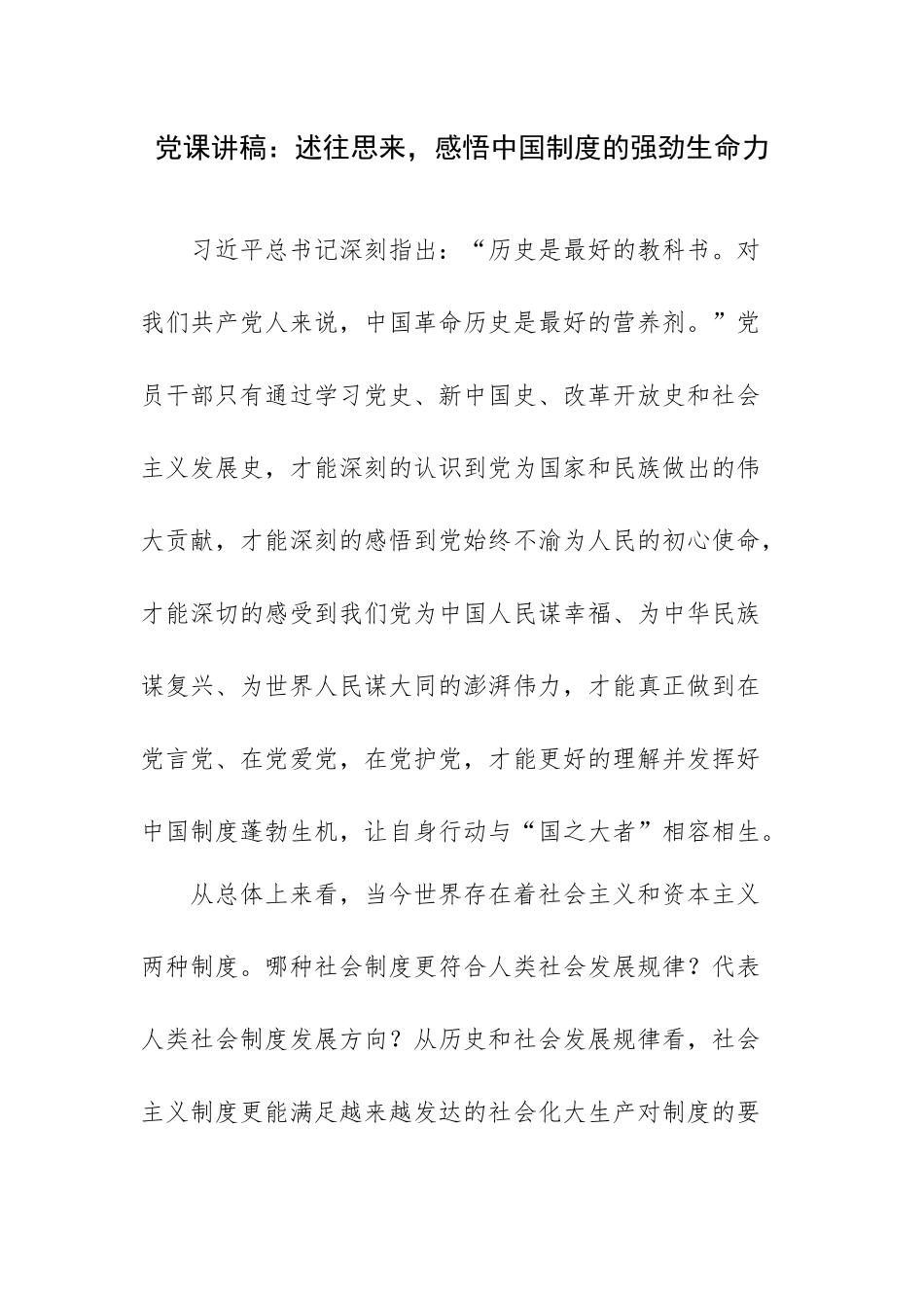 党课讲稿：述往思来感悟中国制度的强劲生命力.docx_第1页