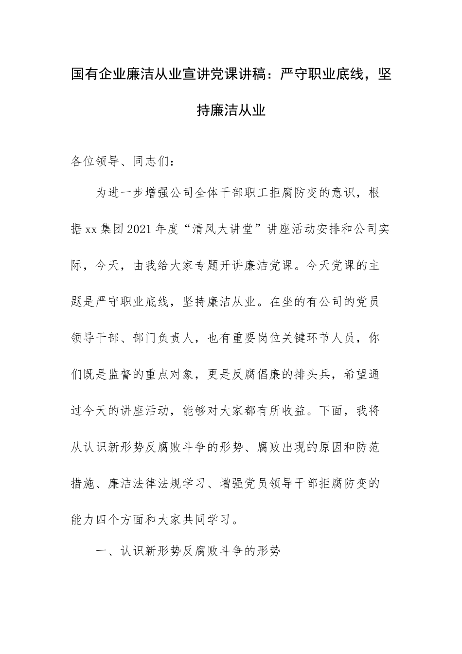 国有企业廉洁从业宣讲党课讲稿：严守职业底线坚持廉洁从业.docx_第1页
