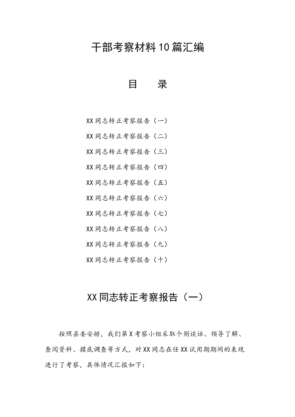 干部考察材料10篇汇编.docx_第1页