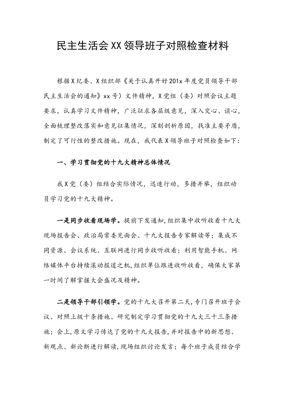 民主.生活会XXX领导班子对照检查材料.docx_第1页