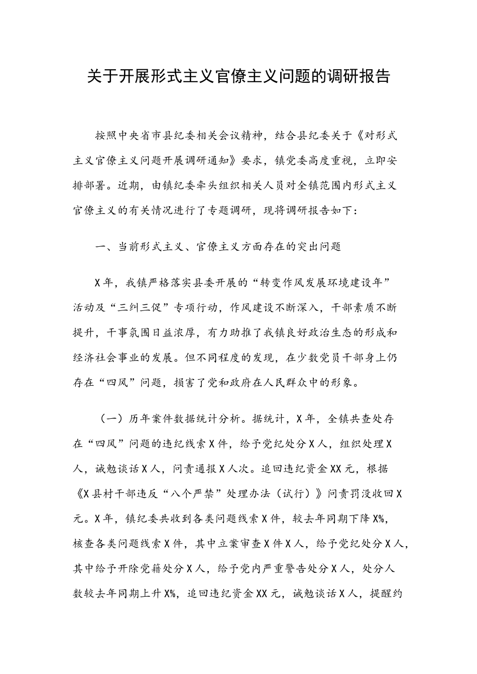 关于开展形式主义官僚主义问题的调研报告.docx_第1页