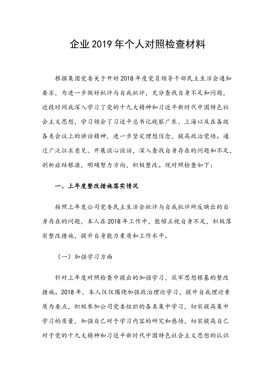 企业2019年个人对照检查材料.docx_第1页