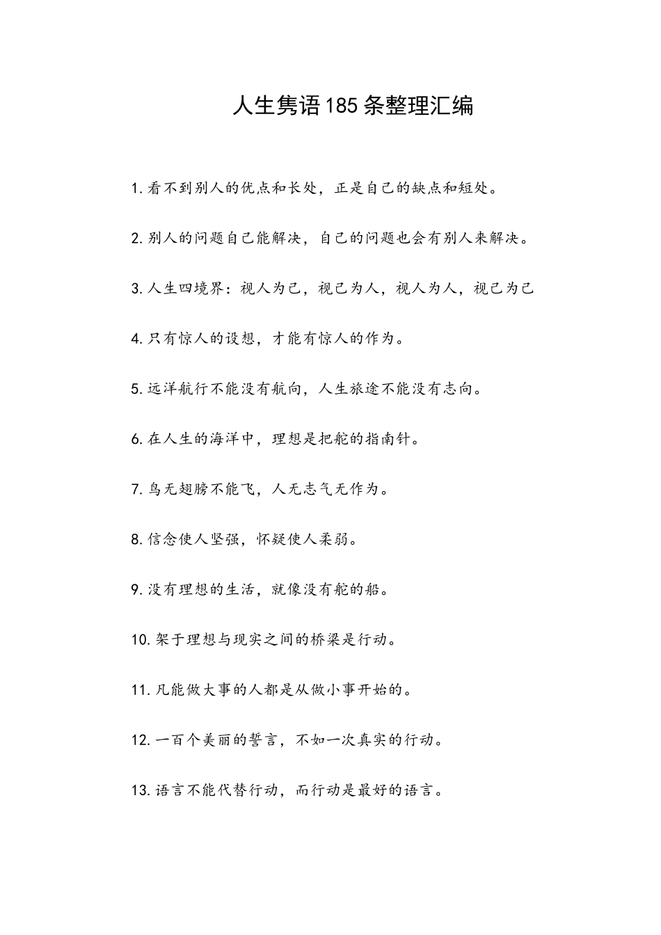 人生隽语185条整理汇编.docx_第1页