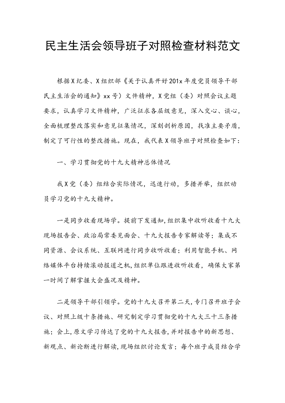 民主.生活会领导班子对照检查材料范文.docx_第1页