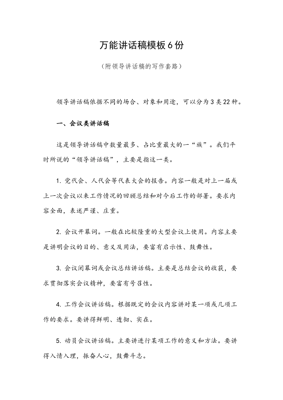 万能讲话稿模板6份（附领导讲话稿的写作套路）.docx_第1页