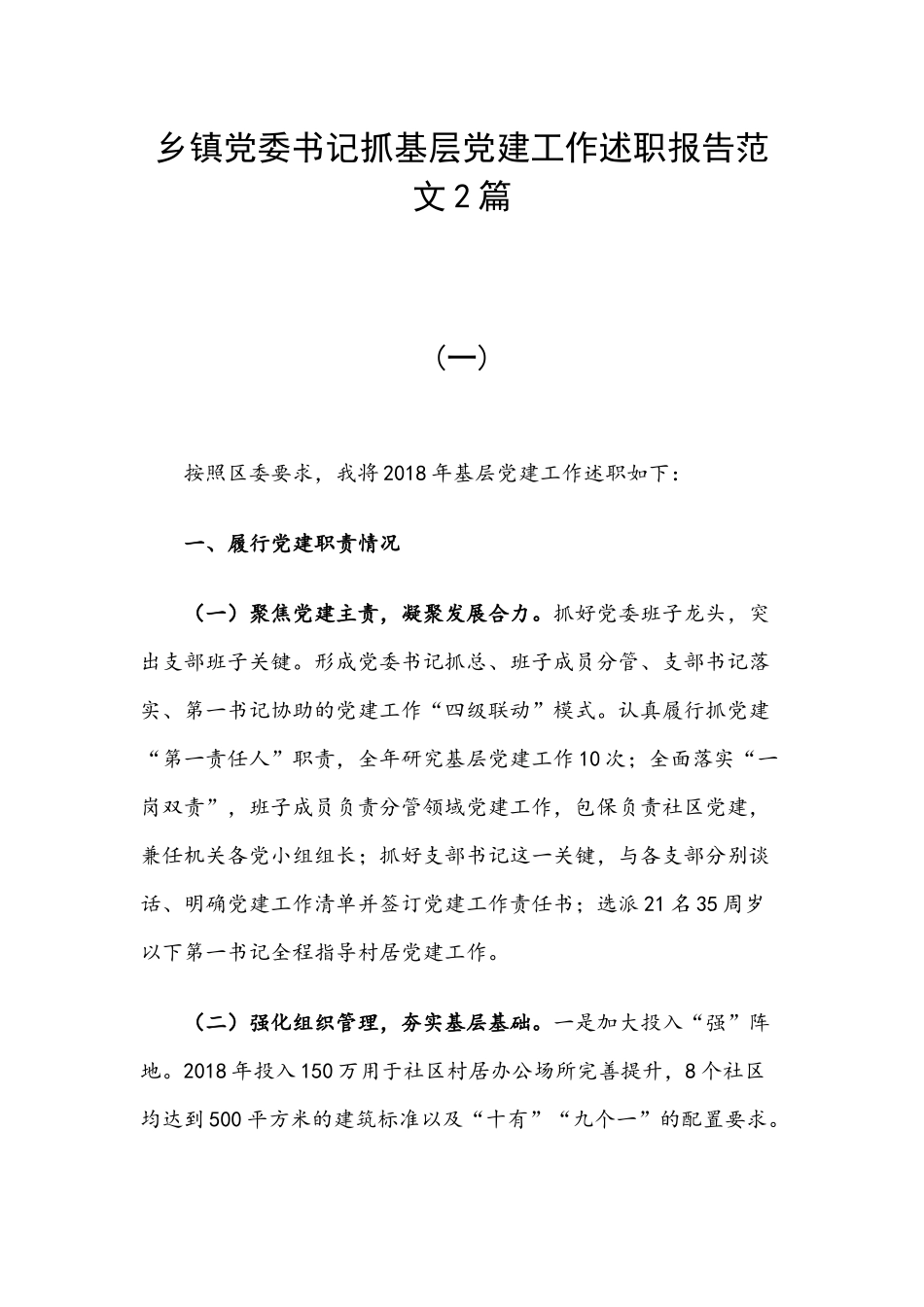 乡镇党委书记抓基层党建工作述职报告范文2篇.docx_第1页
