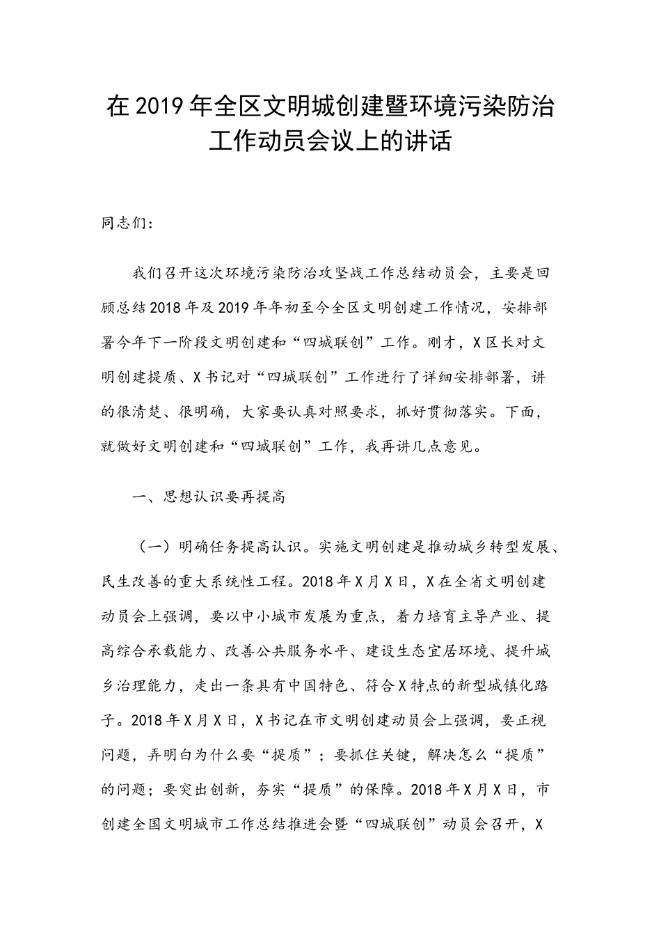 在2019年全区文明城创建暨环境污染防治工作动员会议上的讲话.docx_第1页