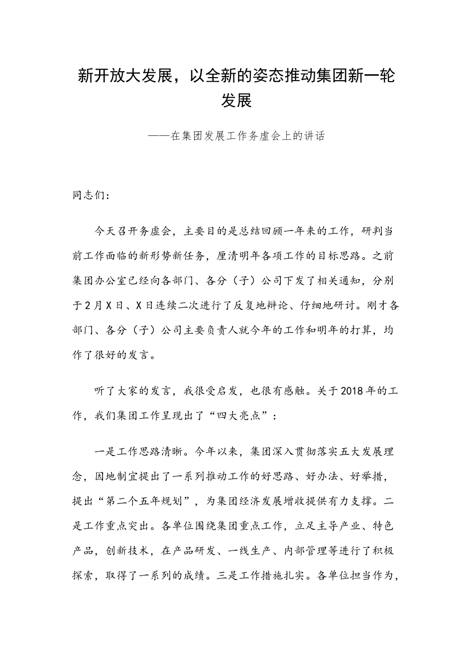 新开放大发展以全新的姿态推动集团新一轮发展——在集团发展工作务虚会上的讲话.docx_第1页
