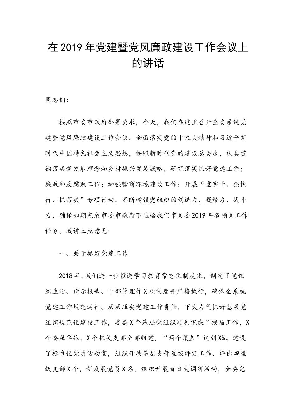 在2019年党建暨党风廉政建设工作会议上的讲话范文.docx_第1页
