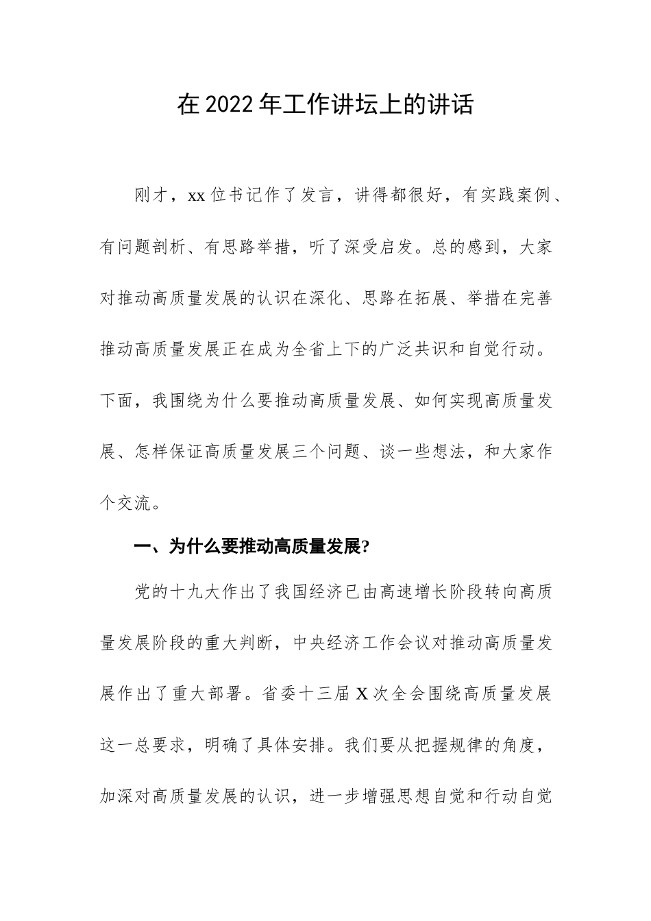 在2022年工作讲坛上的讲话.docx_第1页