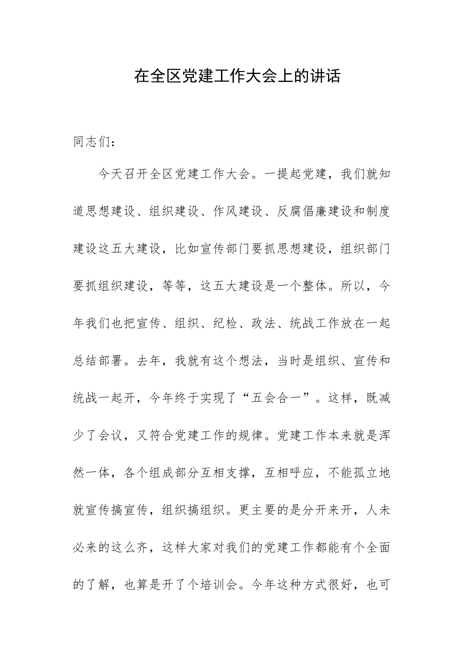 在全区党建工作大会上的讲话.docx_第1页