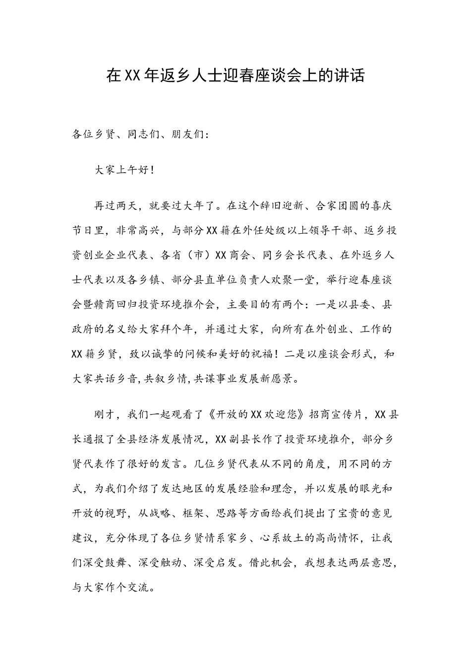 在XX年返乡人士迎春座谈会上的讲话.docx_第1页