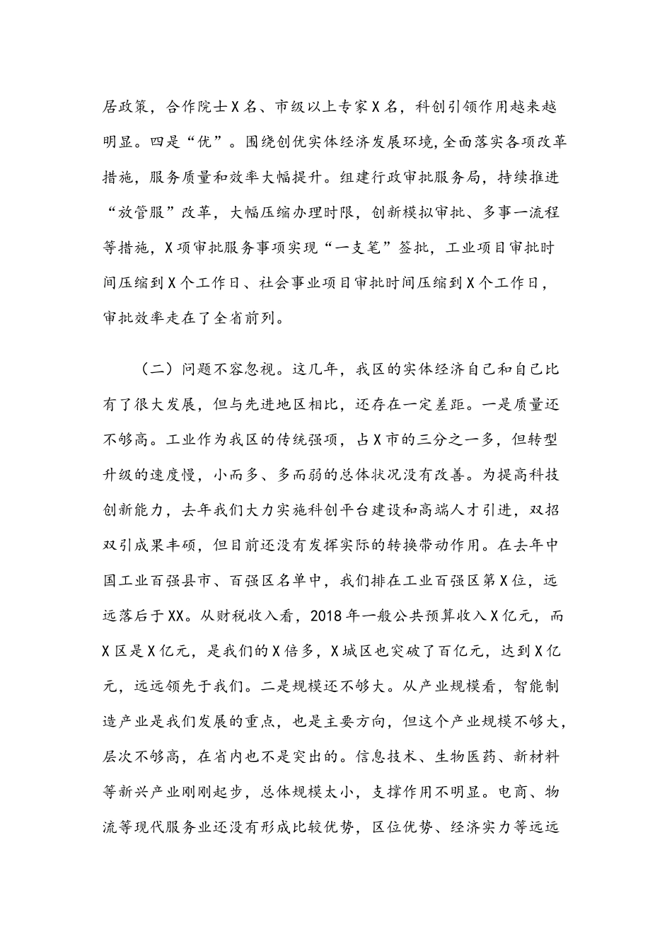 在全区实体经济发展大会上的讲话提纲范文.docx_第3页