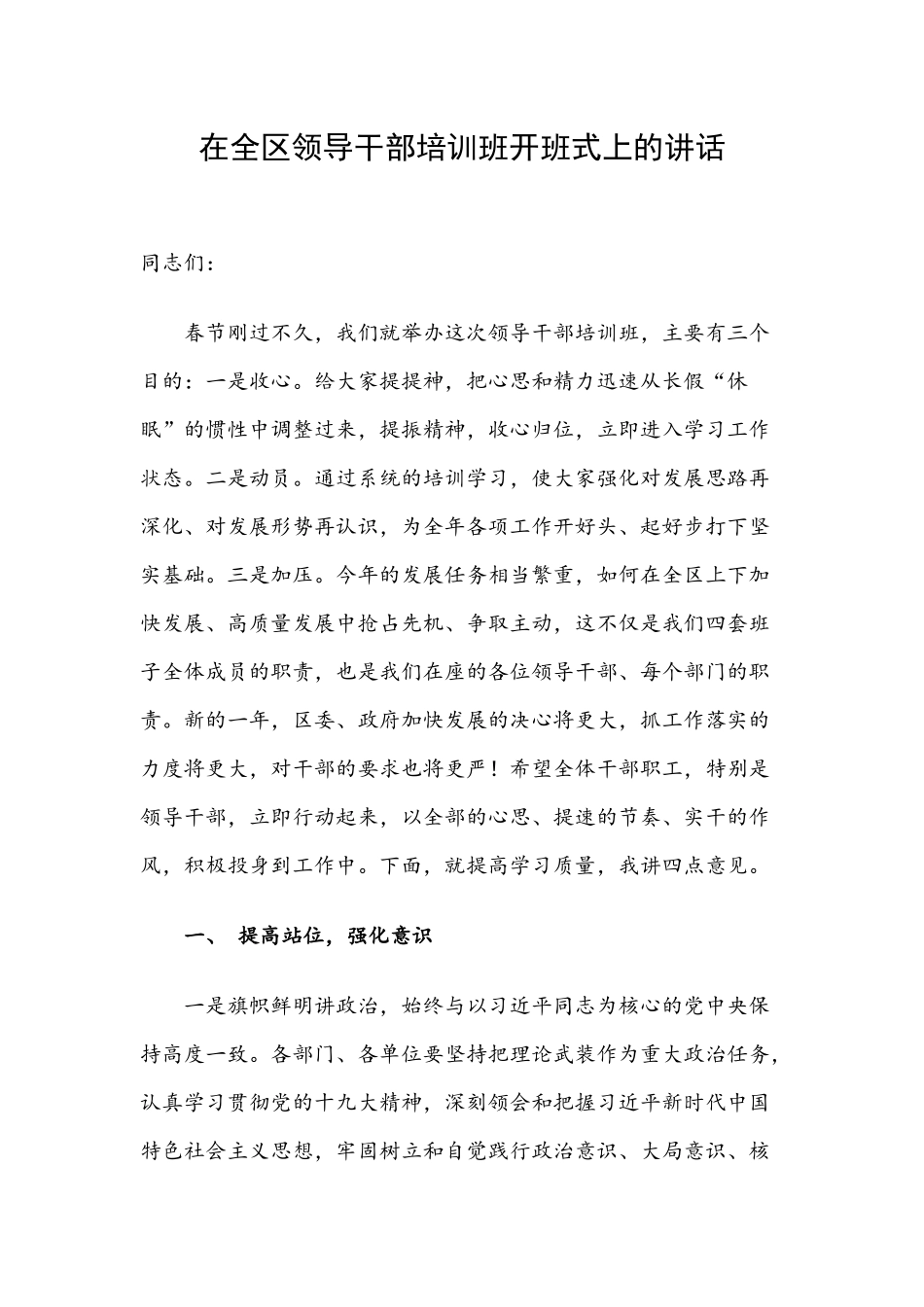 在全区领导干部培训班开班式上的讲话.docx_第1页