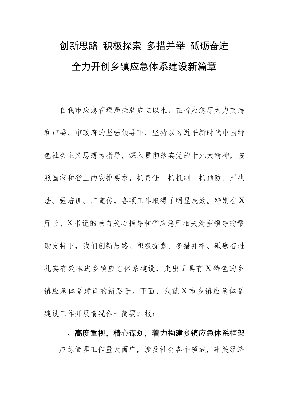 创新思路 积极探索 多措并举 砥砺奋进 全力开创乡镇应急体系建设新篇章.docx_第1页