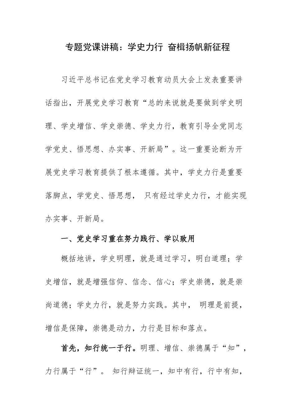 专题党课讲稿：学史力行 奋楫扬帆新征程.docx_第1页