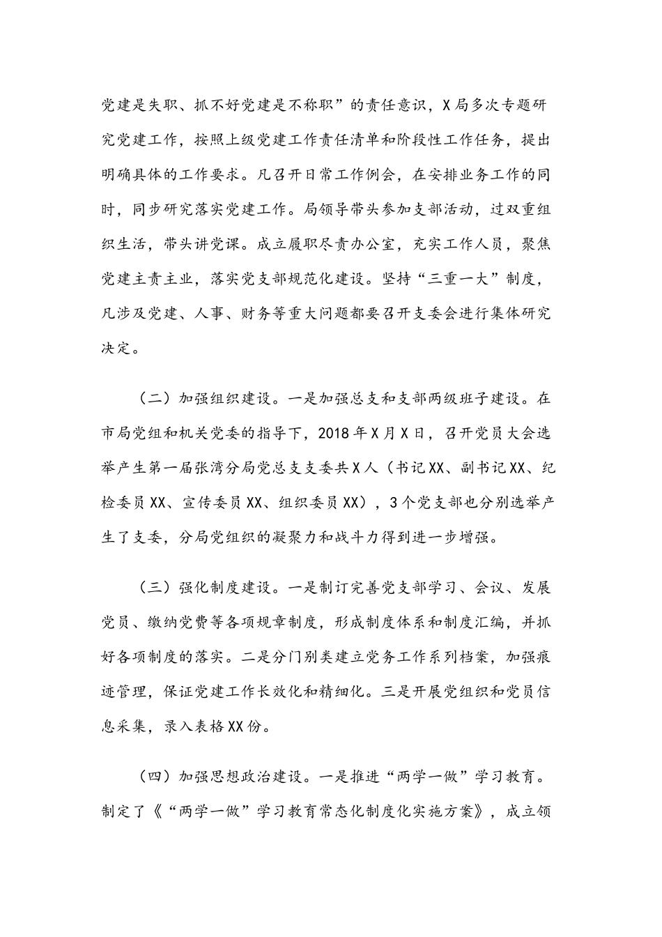 2018年度党建工作总结3篇.docx_第2页
