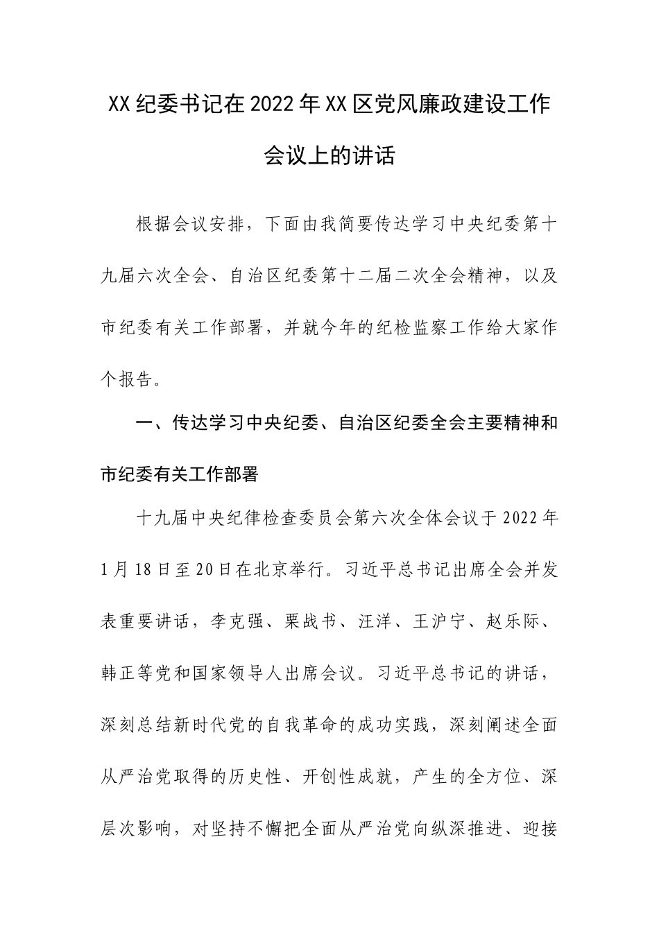 XX纪委书记在2022年XX区党风廉政建设工作会议上的讲话.doc_第1页
