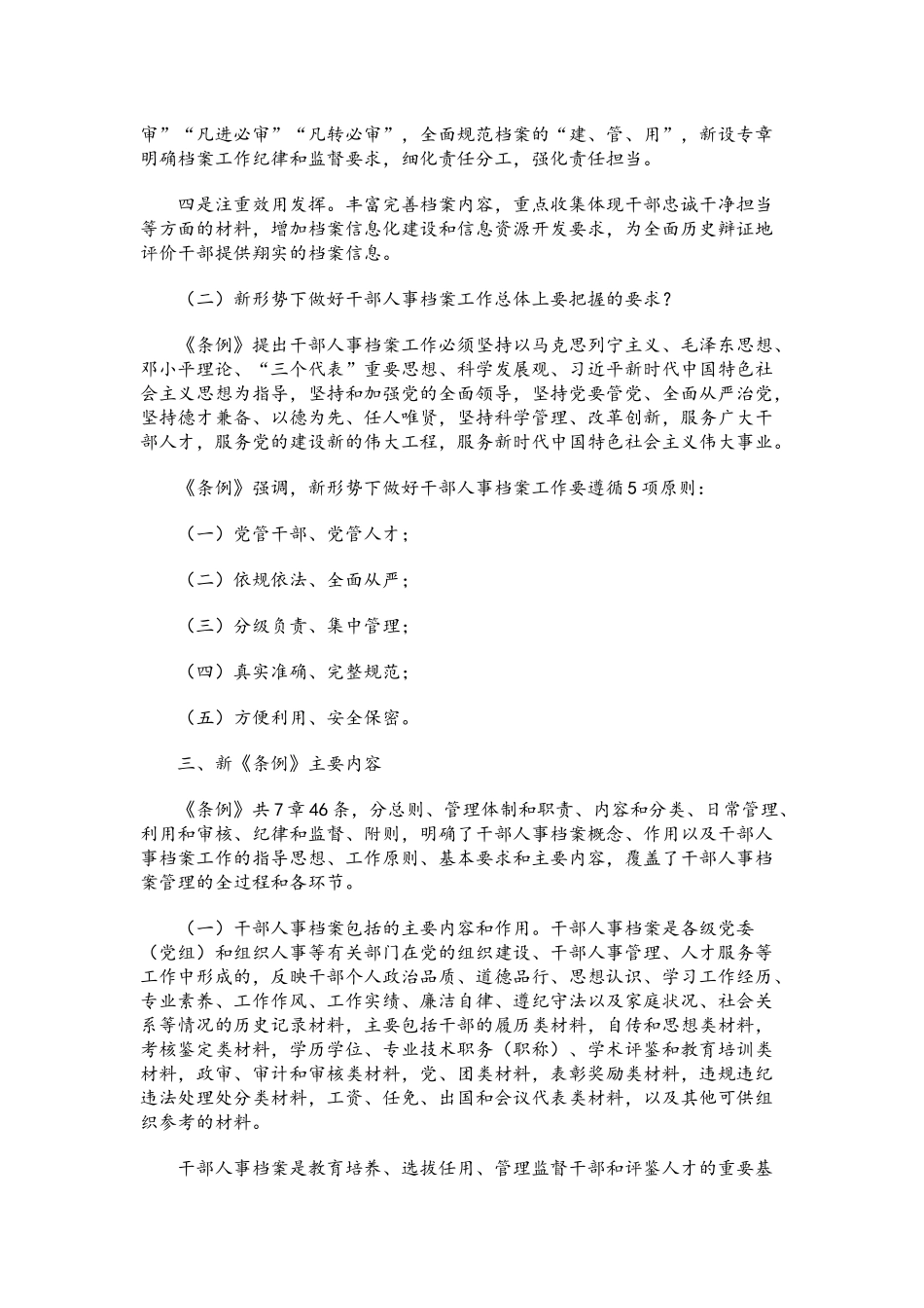 《干部人事档案工作条例》专题党课讲稿：努力做好新时代干部人事档案工作.docx_第3页
