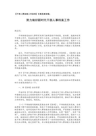 《干部人事档案工作条例》专题党课讲稿：努力做好新时代干部人事档案工作.docx