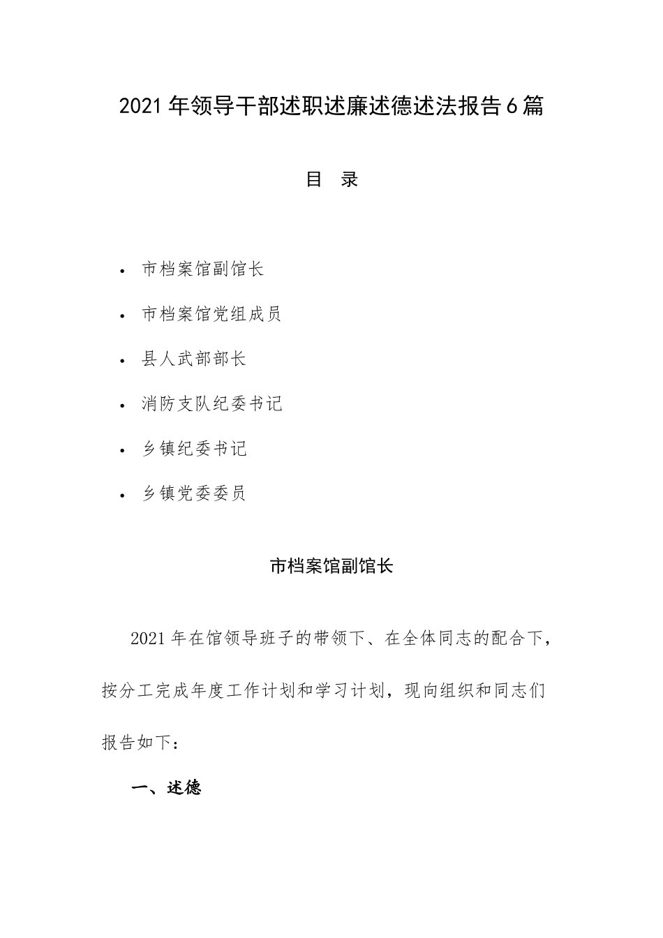 2021年领导干部述职述廉述德述法报告6篇.docx_第1页