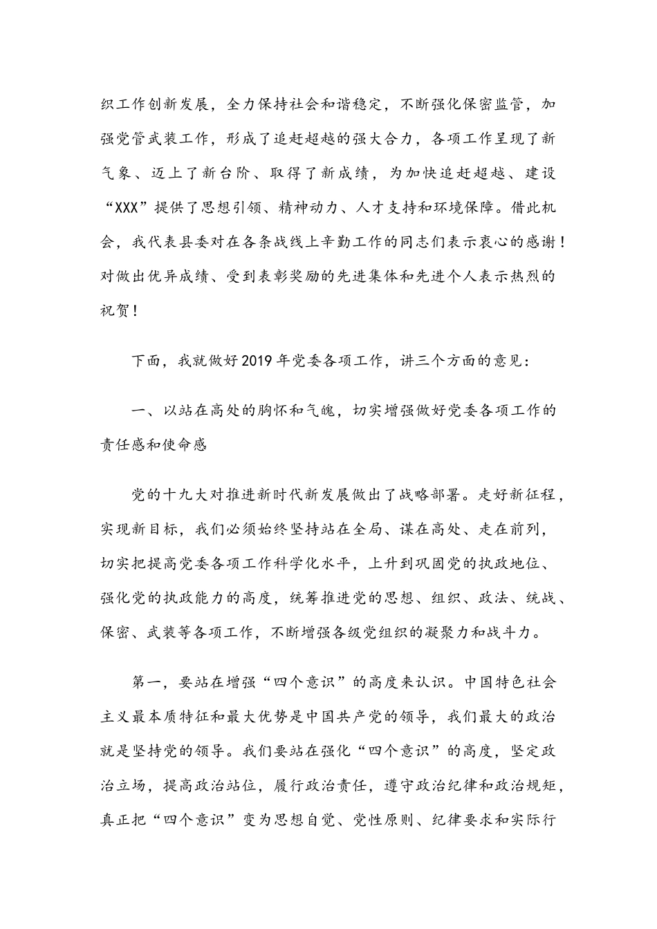 2019年党委工作会议讲话范文4篇.docx_第2页