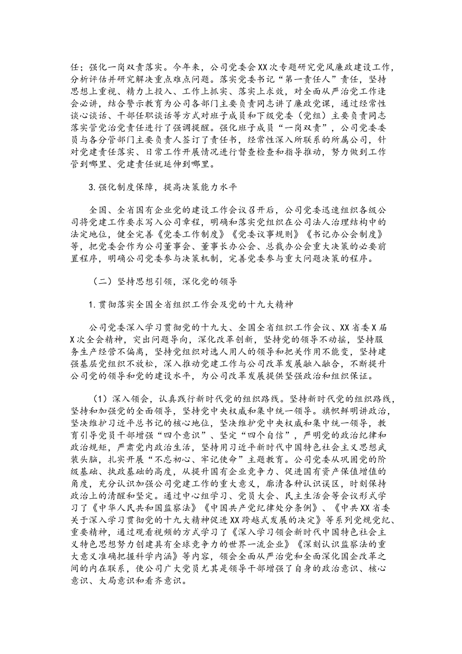 XX公司党委2018年工作总结及2019年工作计划范文.docx_第2页