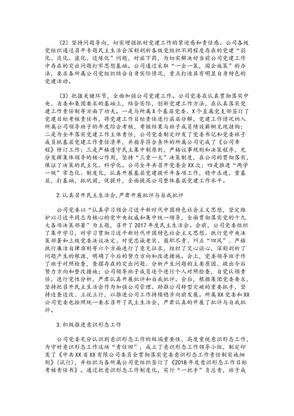 XX公司党委2018年工作总结及2019年工作计划范文.docx_第3页