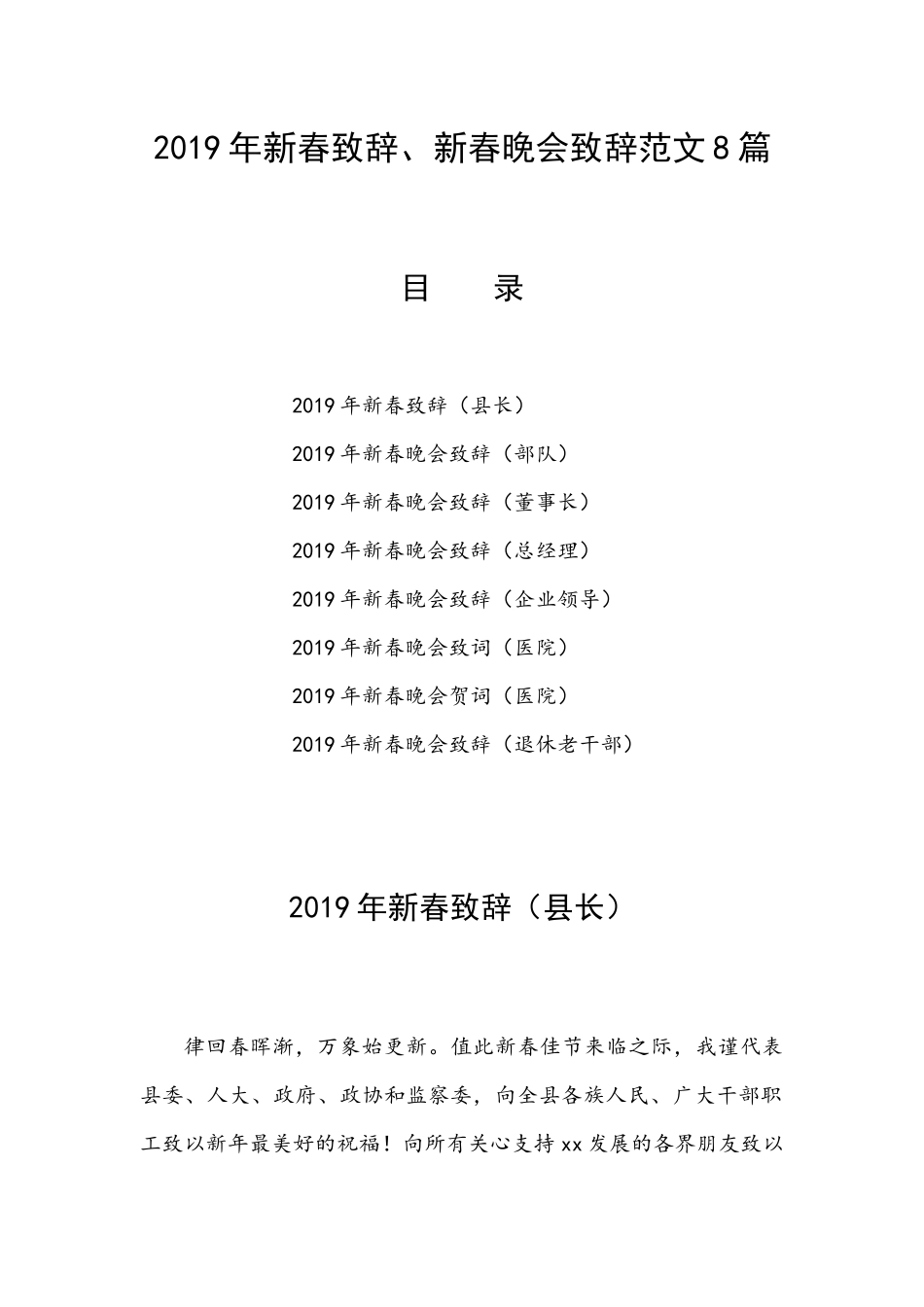 2019年新春致辞、新春晚会致辞范文8篇.docx_第1页