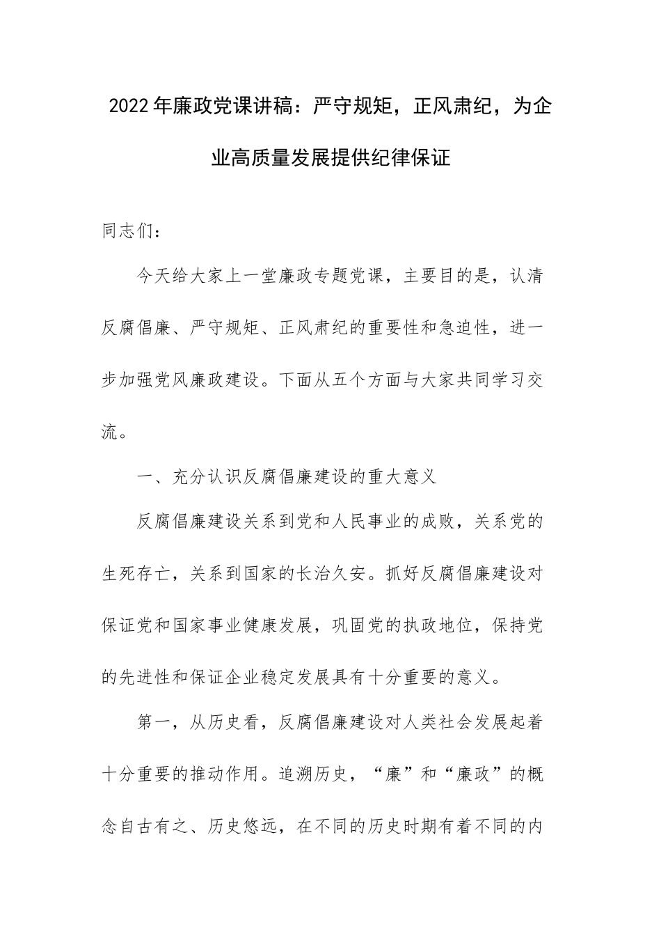 2022年廉政党课讲稿：严守规矩正风肃纪为企业高质量发展提供纪律保证.docx_第1页