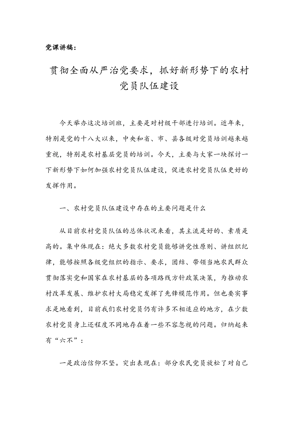 党课讲稿：贯彻全面从严治党要求抓好新形势下的农村党员队伍建设.docx_第1页