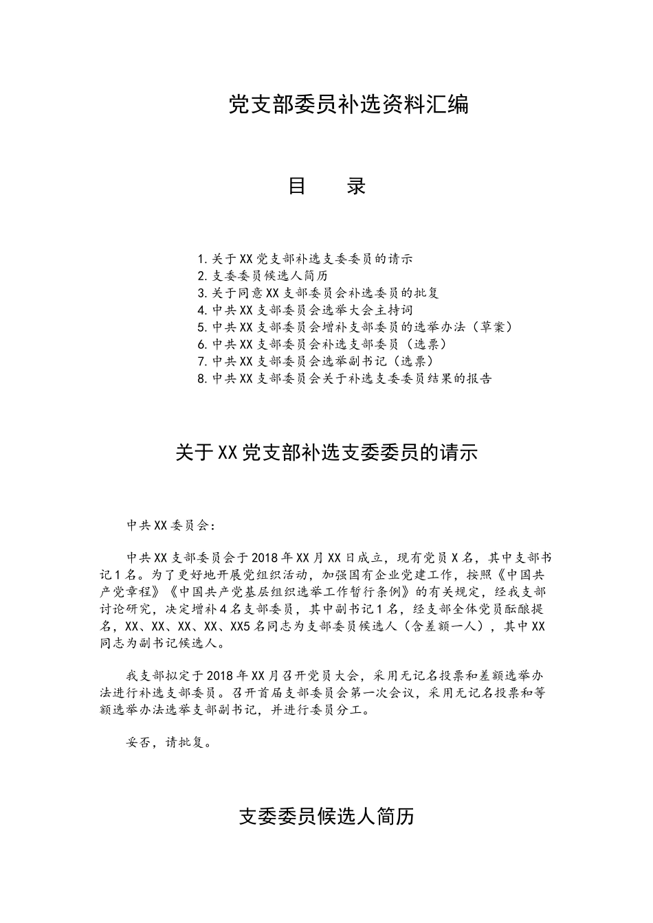 党支部委.员补选资料汇编.docx_第1页